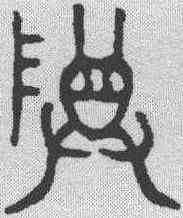 尊,金文 ,書法字典